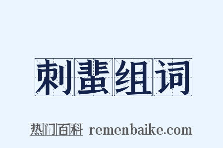 刺蜚组词是什么意思的图片
